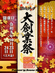 ばななグループ★2026★大創業祭！