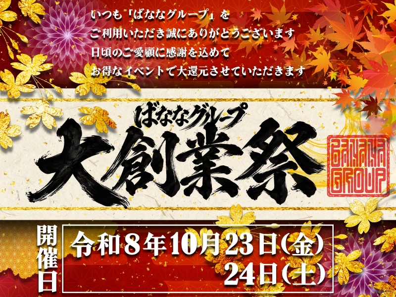 完熟ばななグループ創業大感謝祭♪