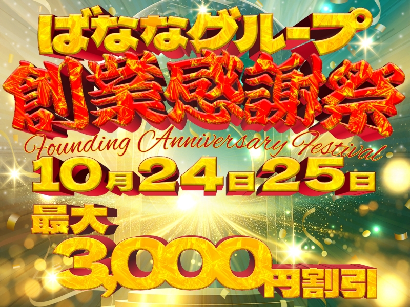 完熟ばななグループ創業大感謝祭♪