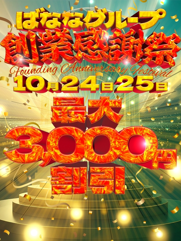☆10/24(金)・10/25(土)☆完熟ばななグループ【大創業祭♪】