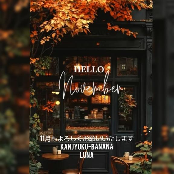 11月もよろしくお願いいたします???