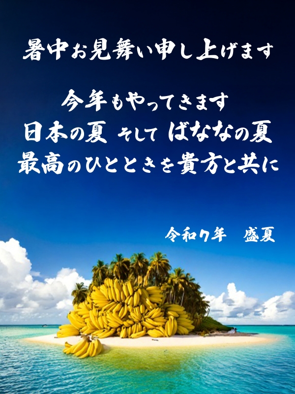  ばななの日2025夏！さん画像1